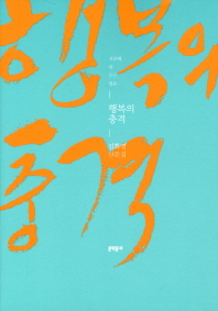 행복의 충격