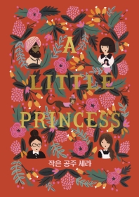 작은 공주 세라 
