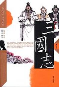 삼국지 1 (창비)