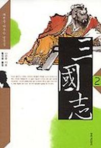삼국지 2 (창비)