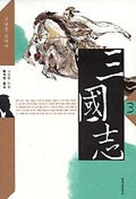 삼국지 3 (창비)