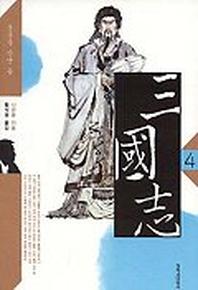 삼국지 4(창비)