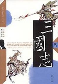 삼국지 5 (창비)