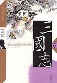 삼국지 6 (창비)