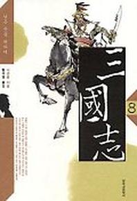 삼국지 8 (창비)