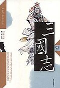 삼국지 9 (창비)