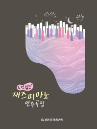 느낌 있는 재즈피아노 연주곡집