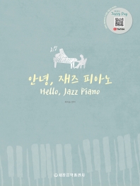 안녕, 재즈 피아노 