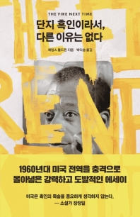 단지 흑인이라서, 다른 이유는 없다
