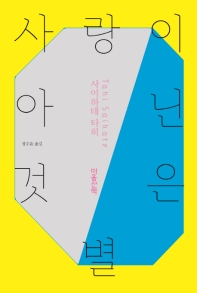 사랑이 아닌 것은 별 