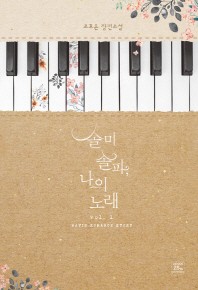 솔미솔파, 나의 노래. 1