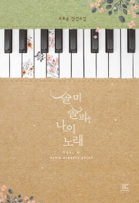 솔미솔파, 나의 노래. 2(완결) 