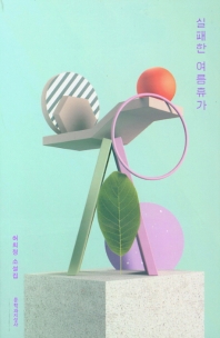 실패한 여름휴가