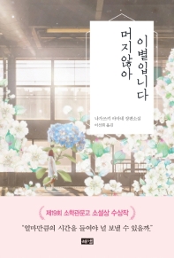 머지않아 이별입니다  