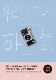 우리가 가진 하늘