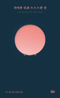 기이한 것과 으스스한 것