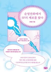 순정만화에서 SF의 계보를 찾다 