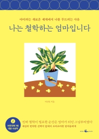 [eBook] 나는 철학하는 엄마입니다