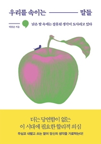 [eBook] 우리를 속이는 말들