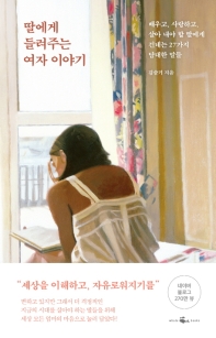 [eBook] 딸에게 들려주는 여자 이야기  