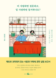 [eBook] 더 사랑하면 결혼하고, 덜 사랑하면 동거하나요?  