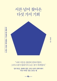 [eBook] 서른 넘어 찾아온 다섯 가지 기회