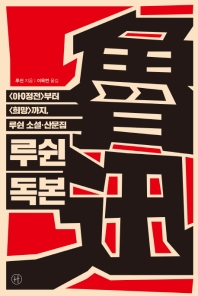 루쉰 독본  