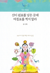 신이 쉼표를 넣은 곳에 마침표를 찍지 말라