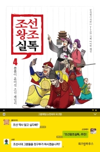 조선왕조실톡. 4: 뿔뿔이 흩어진 조선 패밀리 
