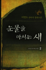 눈물을 마시는 새 2