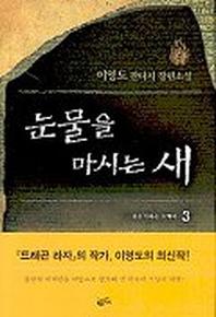 눈물을 마시는 새 3