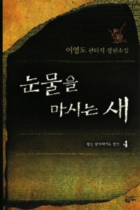 눈물을 마시는 새 4