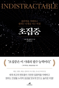 초집중   집중력을 지배하고 원하는 인생을 사는 비결