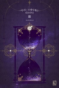 악녀는 모래시계를 되돌린다. 3