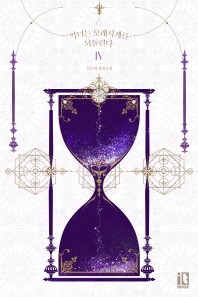 악녀는 모래시계를 되돌린다. 4