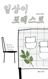 일상이 포레스트