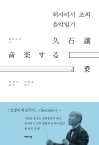 히사이시 조의 음악일기 