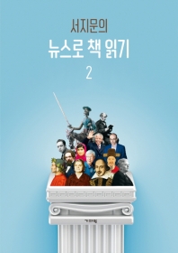 서지문의 뉴스로 책 읽기. 2 