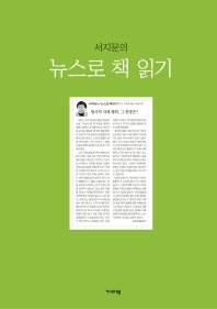 서지문의 뉴스로 책 읽기. 1 