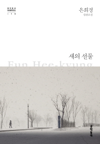 새의 선물   제1회 문학동네 소설상 수상작