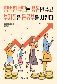 평범한 부모는 용돈만 주고 부자들은 돈 공부를 시킨다 