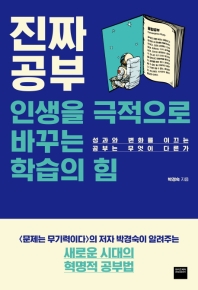 [eBook] 진짜 공부 