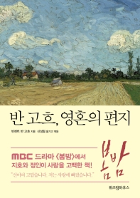[eBook] 반 고흐, 영혼의 편지 