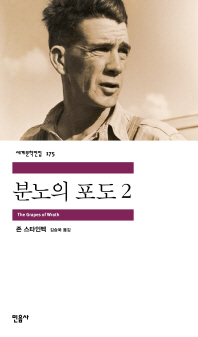 분노의 포도. 2 