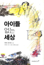 아이들 없는 세상 