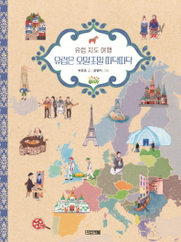 유럽 지도 여행 유럽은 오밀조밀 따닥따닥