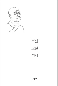 무산 오현 선시