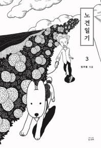 노견일기. 3 