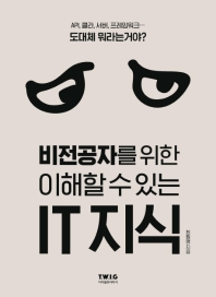 [eBook] 비전공자를 위한 이해할 수 있는 IT 지식