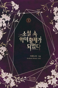 소설 속 악녀 황제가 되었다. 1 